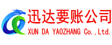 嘉鱼迅达要账公司